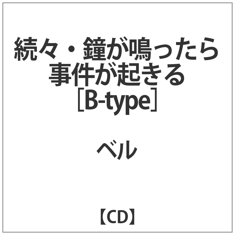 ベル会場限定CD「続•鐘が鳴ったら事件が起きる」-