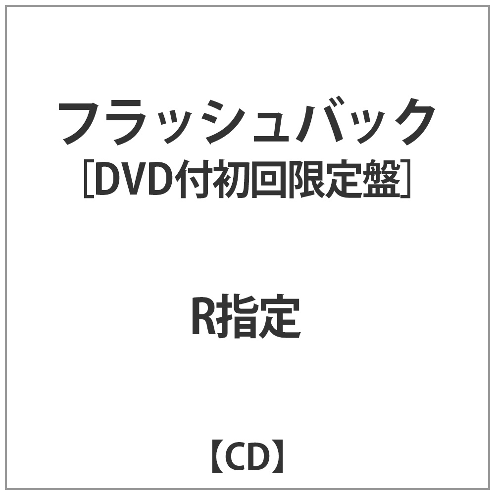 R指定 / フラッシュバック 初回限定盤 DVD付 CD