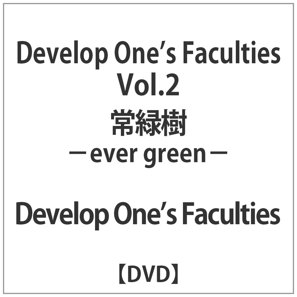 Develop Ones Faculties / Vol.2｢常緑樹-ever green-｣ DVD