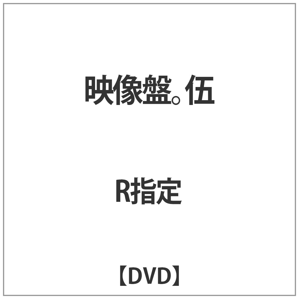 映像盤伍R指定　映像盤5枚セット