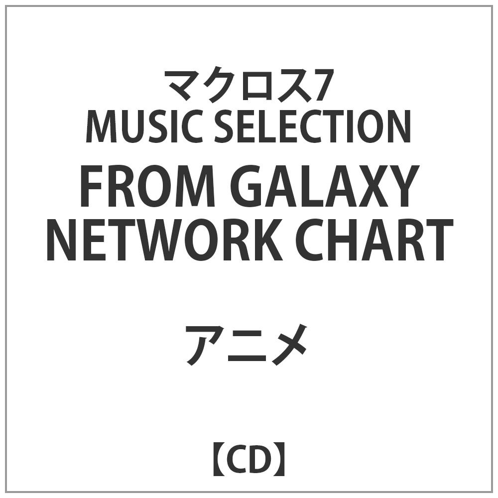 「マクロス7」 MUSIC SELECTION FROM GALAXY NETWORK CHART [再発]