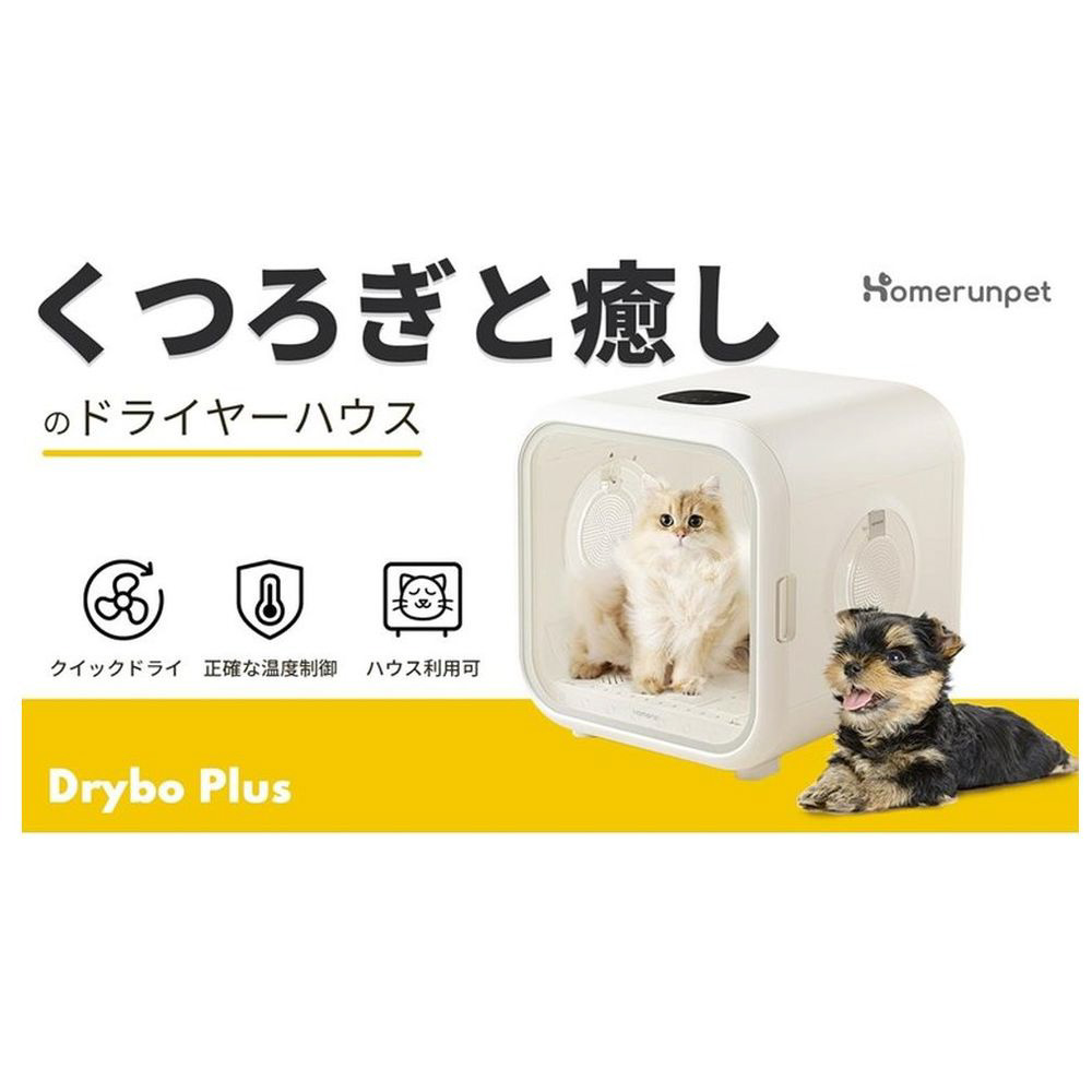 ドライヤーハウス Drybo Plus ドライボプラス 新品 未使用 未開封 猫 犬 ペット