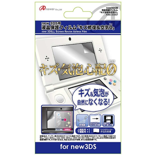 【在庫限り】 new 3DS用 液晶画面保護フィルム キズ修復＆空気ゼロ【New3DS】 [ANS-3D057]