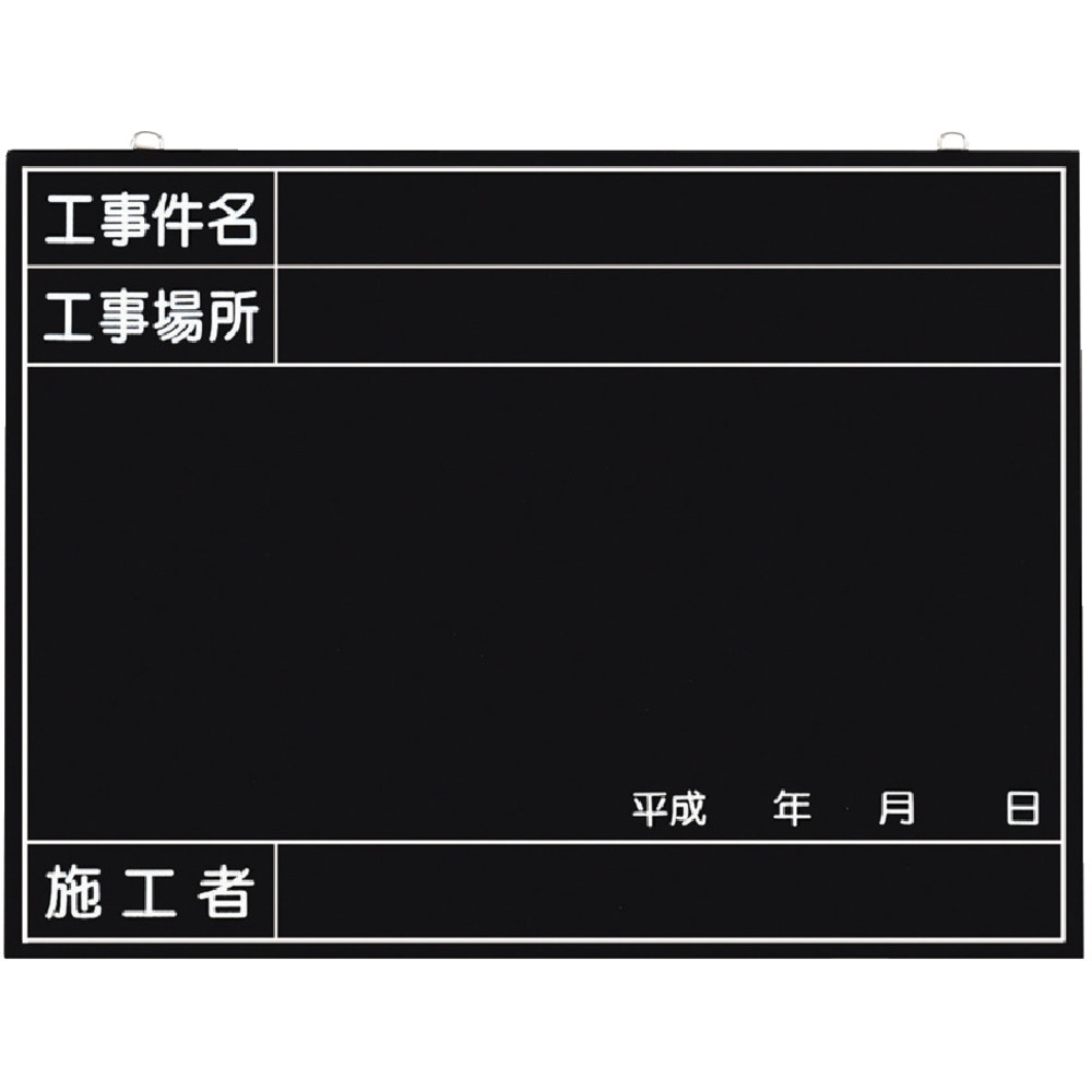 149-B つくし 全天候型工事撮影用黒板 (工事件名・工事場所・施工者・年月日欄付)