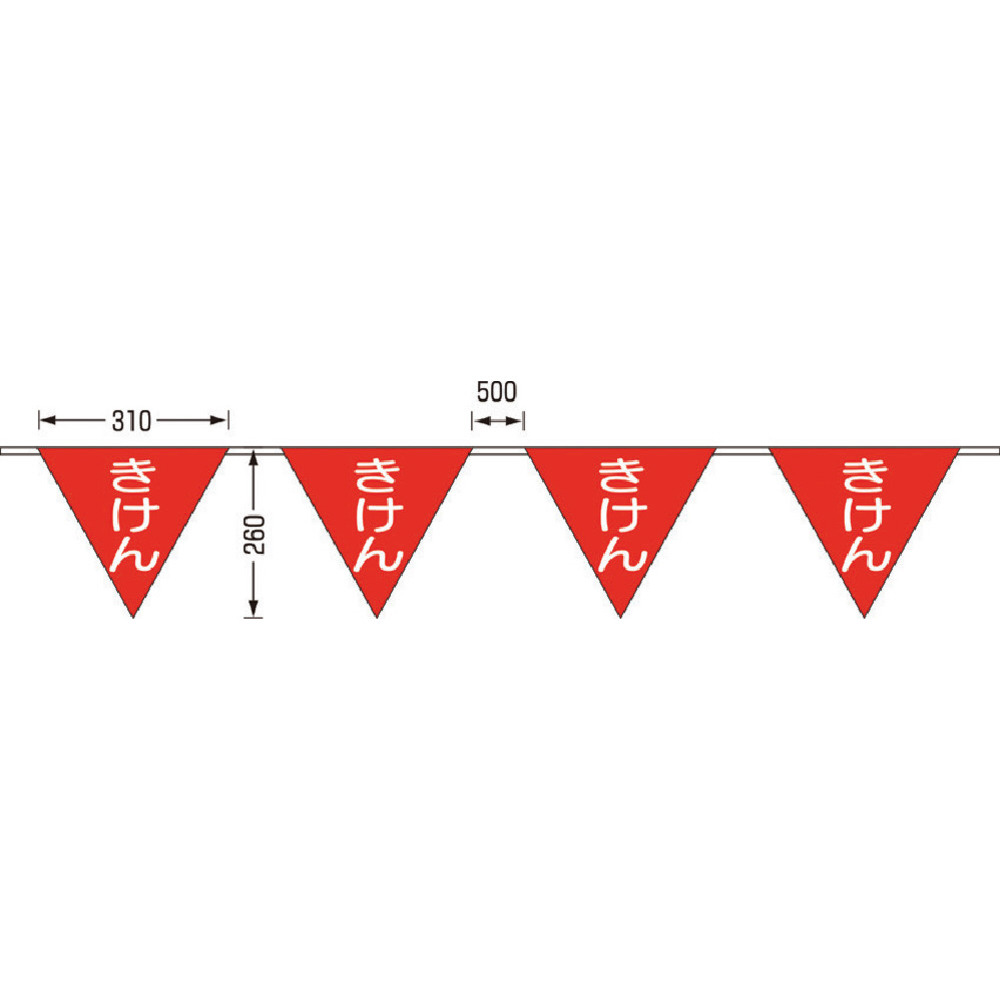 699-A つくし ロープ三角標識 片面「きけん」 旗10連｜の通販はソフマップ[sofmap]