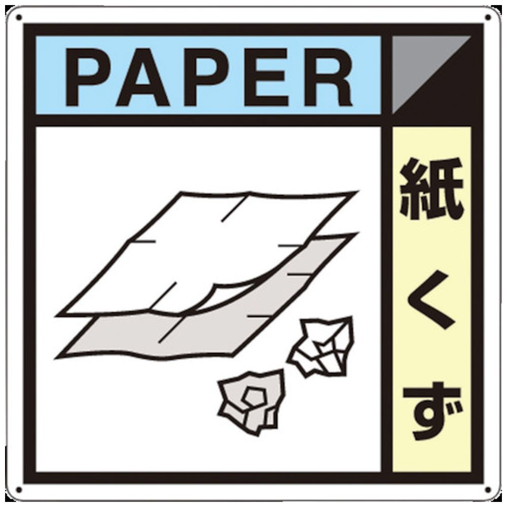 つくし 産廃標識「紙くず」 SH126A｜の通販はソフマップ[sofmap]