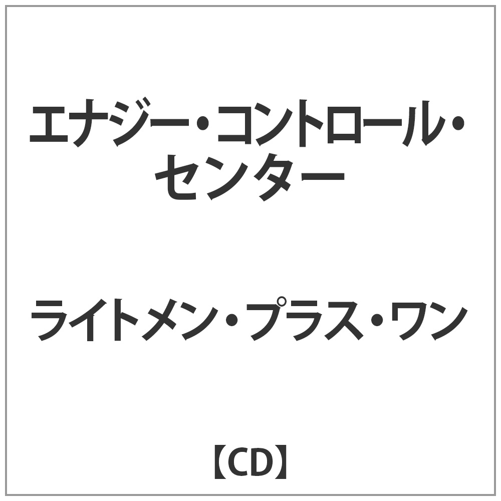 ライトメン・プラス・ワン エナジー・コントロール・センター CD｜の通販はアキバ☆ソフマップ[sofmap]