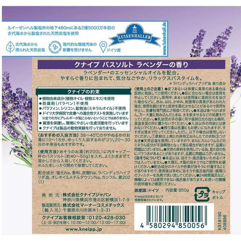 KNEIPP(クナイプ)】 バスソルト ラベンダーの香り 850g〔入浴剤〕｜の