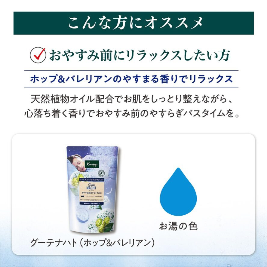 KNEIPP（クナイプ）グーテナハト スパークリングタブレット ホップ＆バレリアンの香り 6錠 クナイプ スパークリングタブレット