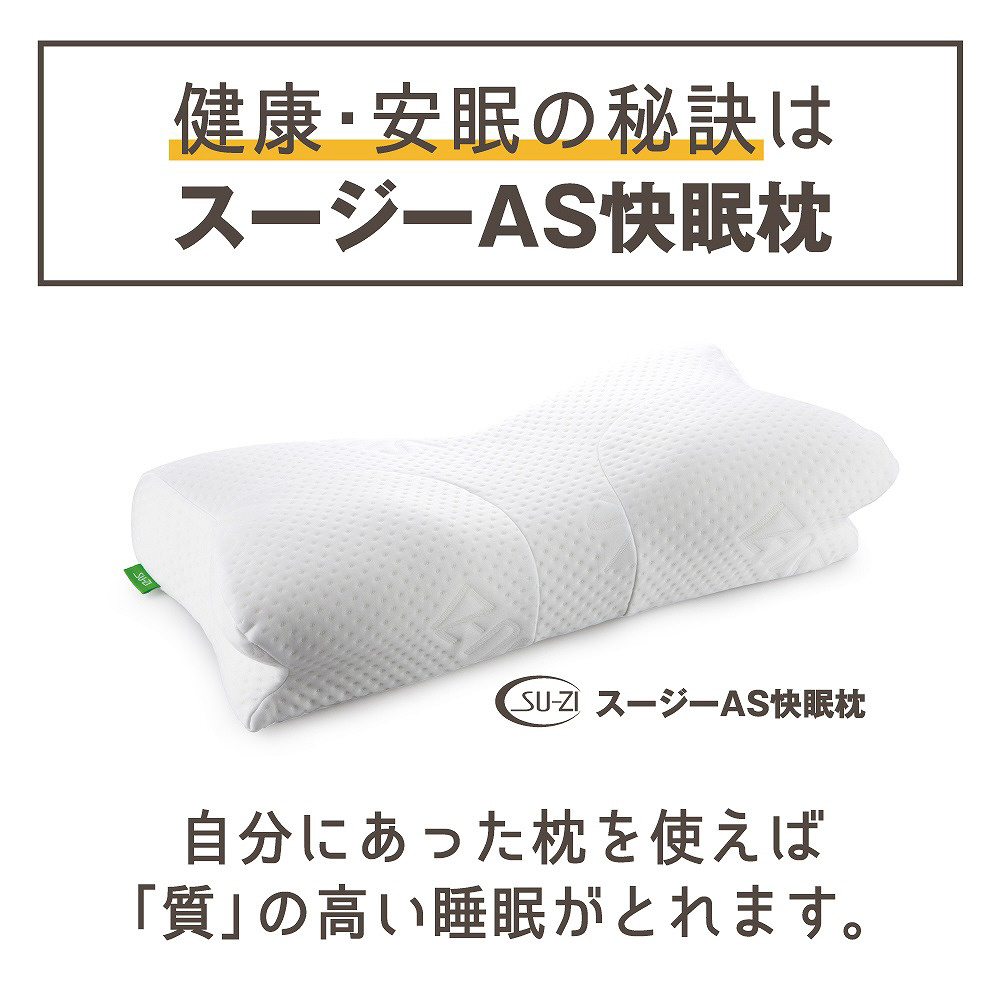 AS快眠枕(ベーシック) su-zi AZ-322｜の通販はソフマップ[sofmap]