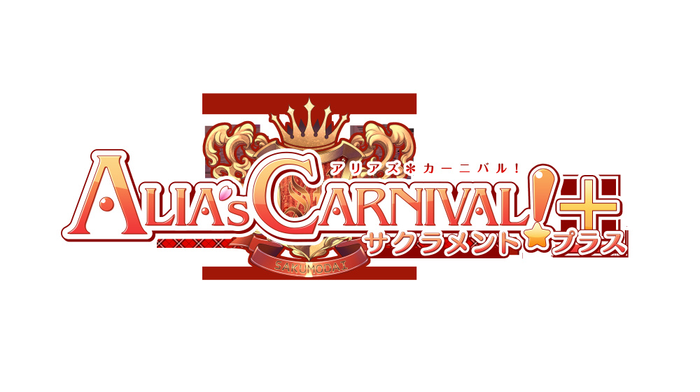 ALIA's CARNIVAL！ サクラメントプラス 通常版 PLJM-16304 ［PS4］｜の