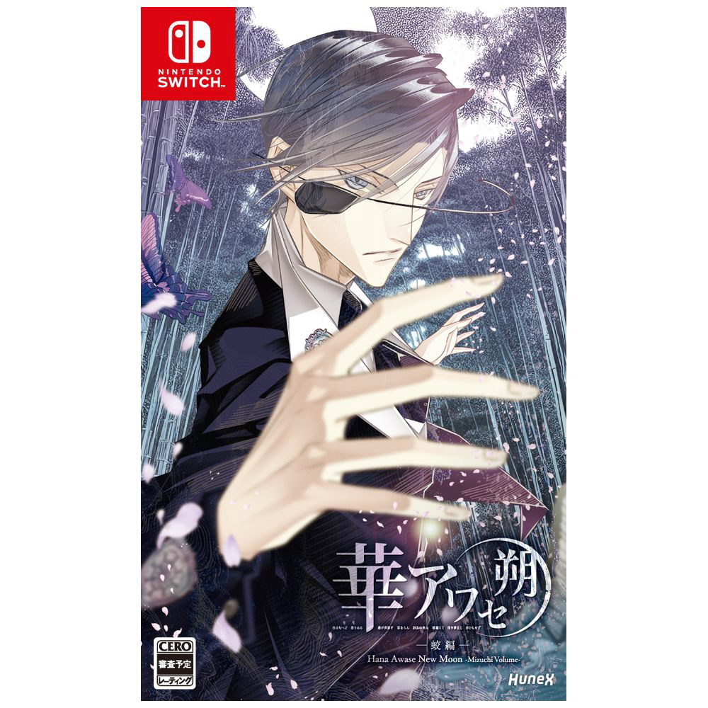 中古品〕 華アワセ 朔 -蛟編- 【Switchゲームソフト】｜の通販は