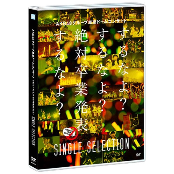 AKB48/AKB48グループ東京ドームコンサート　［DVD］｜の通販はソフマップ[sofmap]　～するなよ？するなよ？絶対卒業発表するなよ？～　SINGLE　SELECTION　【DVD】
