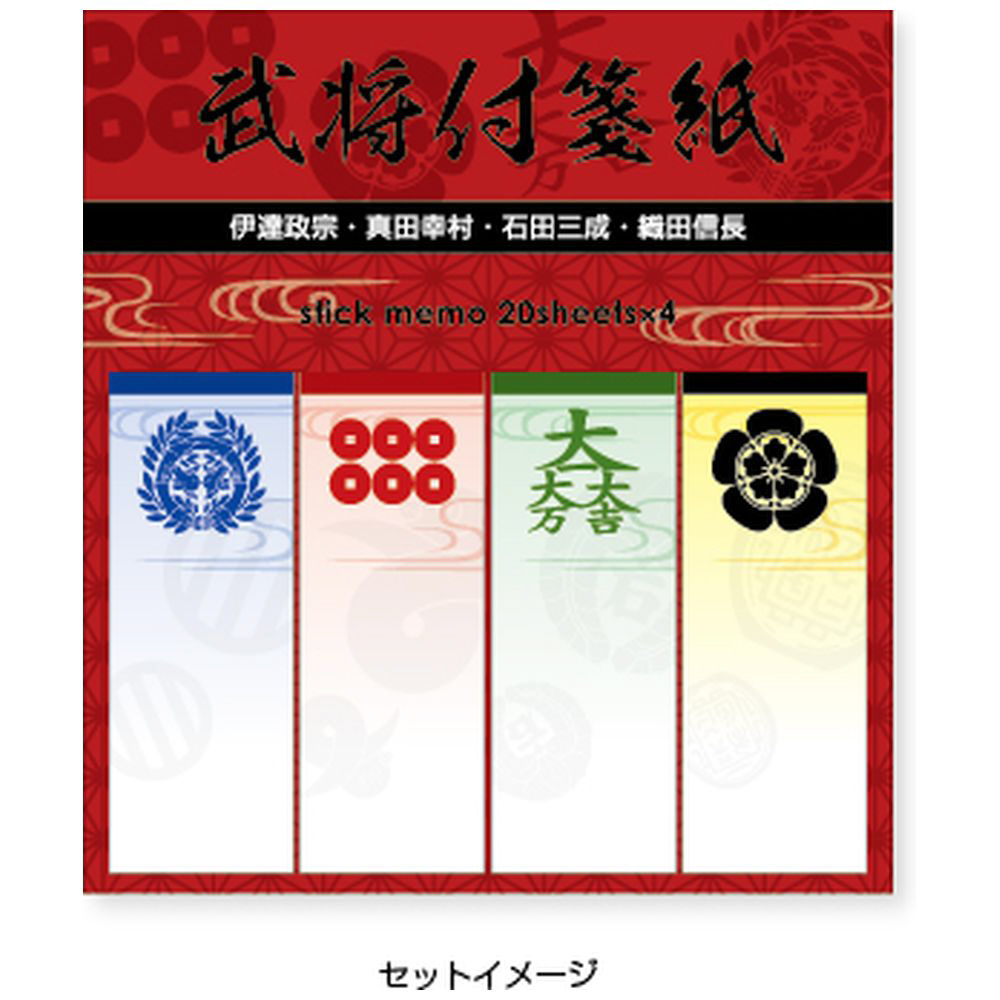 付箋2本セット [25×68mm/4種×20枚] 戦国武将 SB4F901｜の通販は