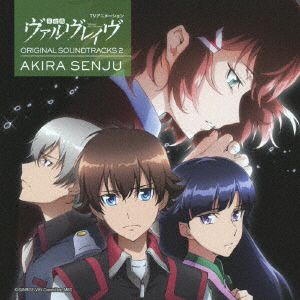 千住明 音楽 Tvアニメーション 革命機ヴァルヴレイヴ オリジナルサウンドトラック2 音楽cd 千住明 音楽 Cd の通販はソフマップ Sofmap