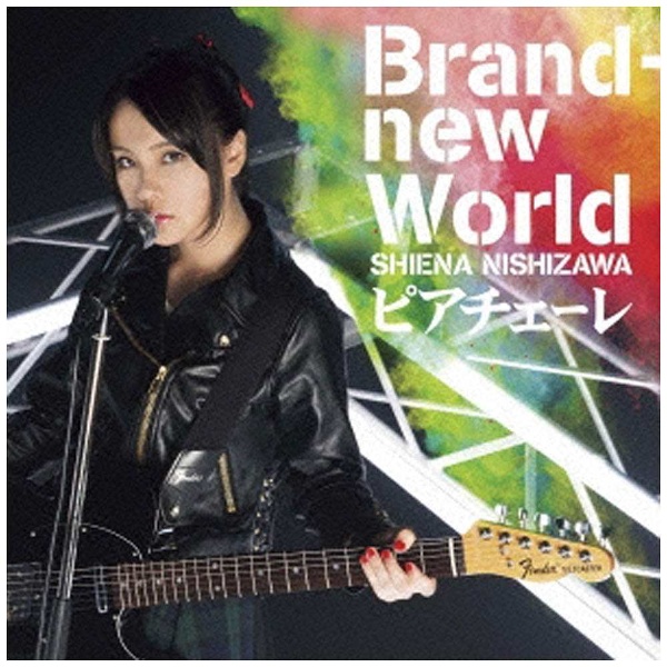 西沢幸奏 / BRAND NEW WORLD / ピアチェーレ CD