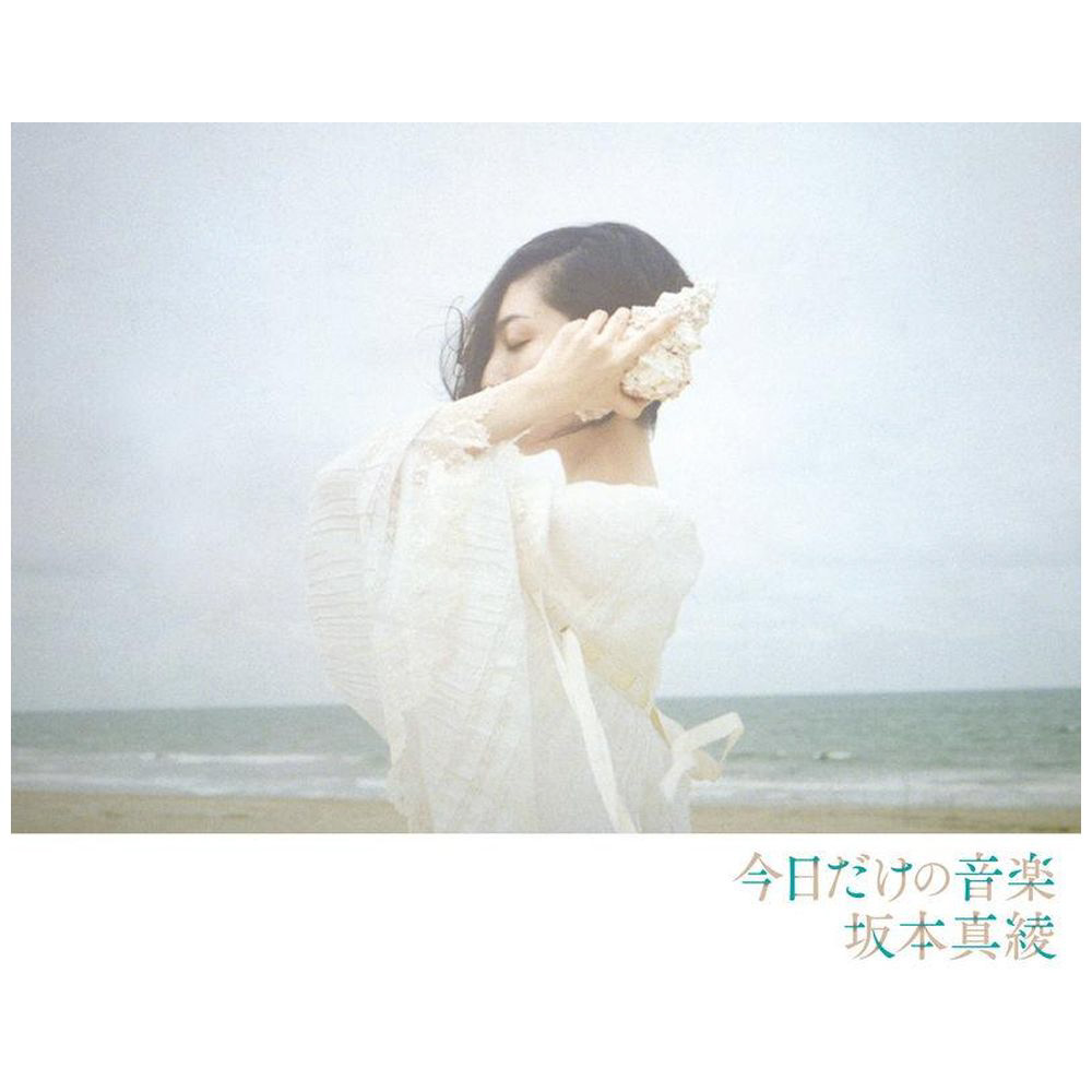 坂本真綾 / 今日だけの音楽(初回限定盤)(Blu-rayDisc付) CD 【sof001】