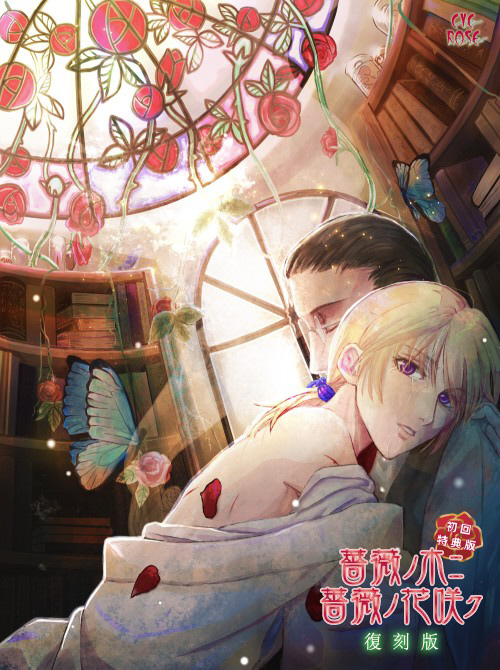 薔薇ノ木ニ薔薇ノ花咲ク 復刻版 初回特典版｜の通販はアキバ