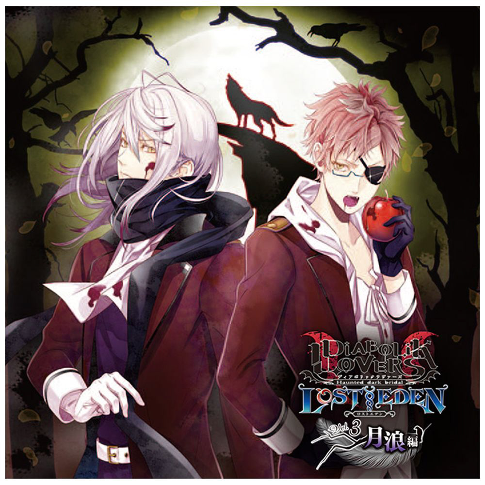 DIABOLIK LOVERS LOST EDEN VOL.3 月浪編 CD｜の通販はアキバ