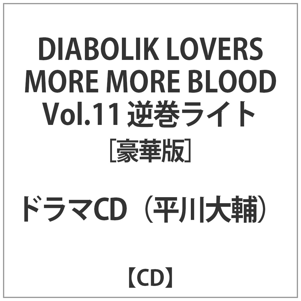 （ドラマCD）/ DIABOLIK LOVERS MORE， MORE BLOOD Vol．11 逆巻ライト CV：平川大輔 豪華版