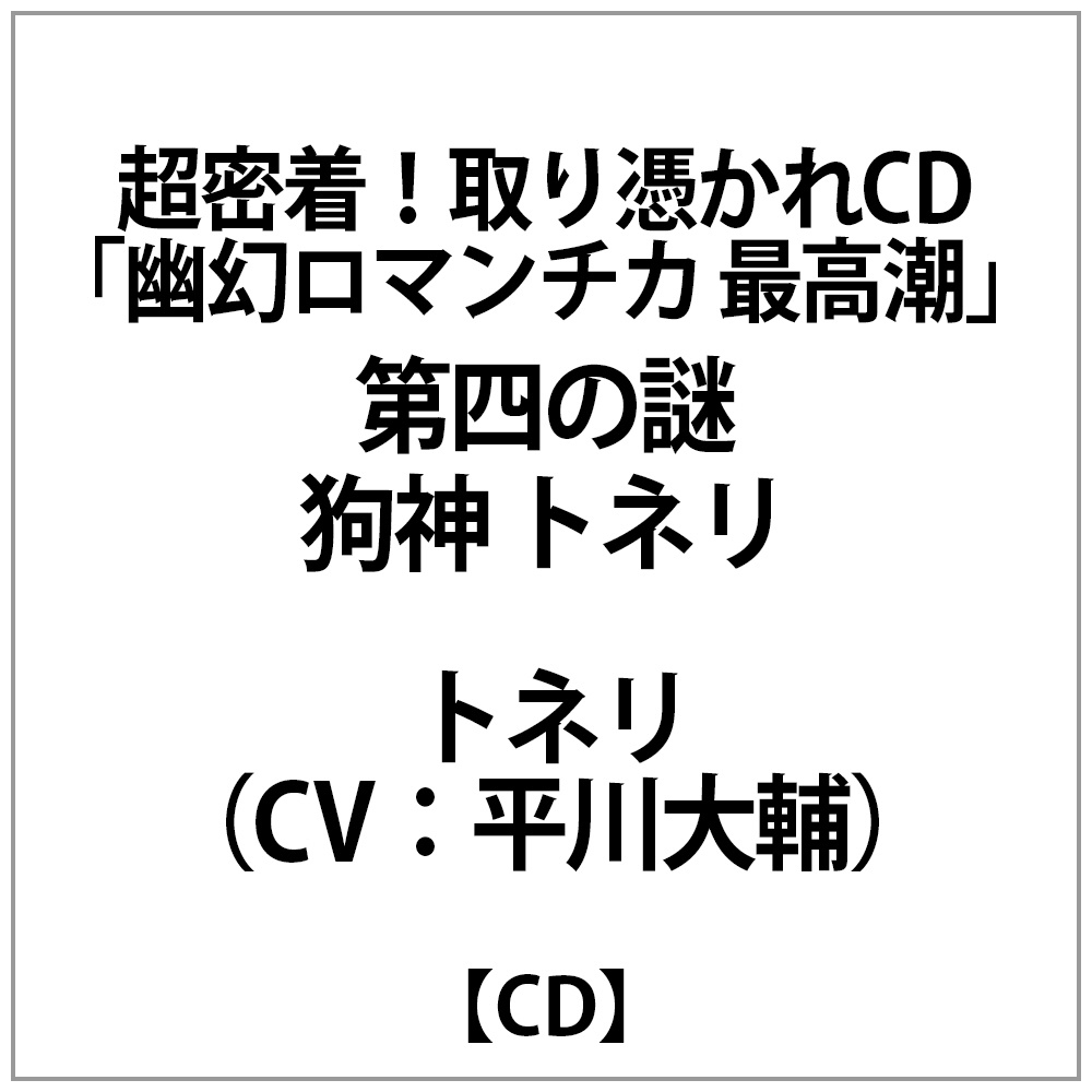 超密着！取り憑かれCD「幽幻ロマンチカ 最高潮」第四の謎 狗神 トネリ