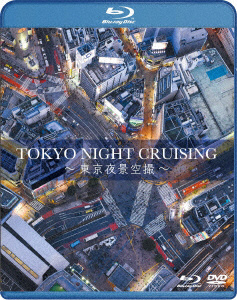 TOKYO NIGHT CRUISING〜東京夜景空撮〜   ［ブルーレイ＋DVD］