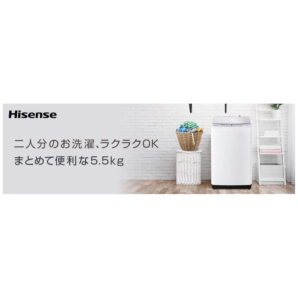 全自動洗濯機 ホワイト HW-G55B-W ［洗濯5.5kg /乾燥機能無 /上開き］