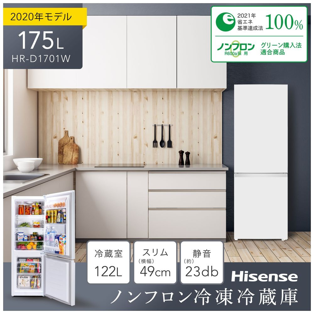 9/19〜9/21発送】Hisense 175L冷凍冷蔵庫 HR-D1701W - 冷蔵庫