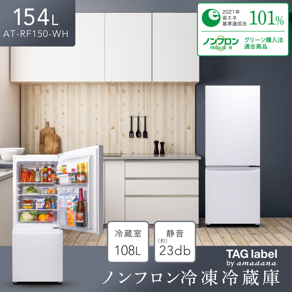 冷蔵庫 AT-RF150-WH [2ドア /右開きタイプ /154L]
