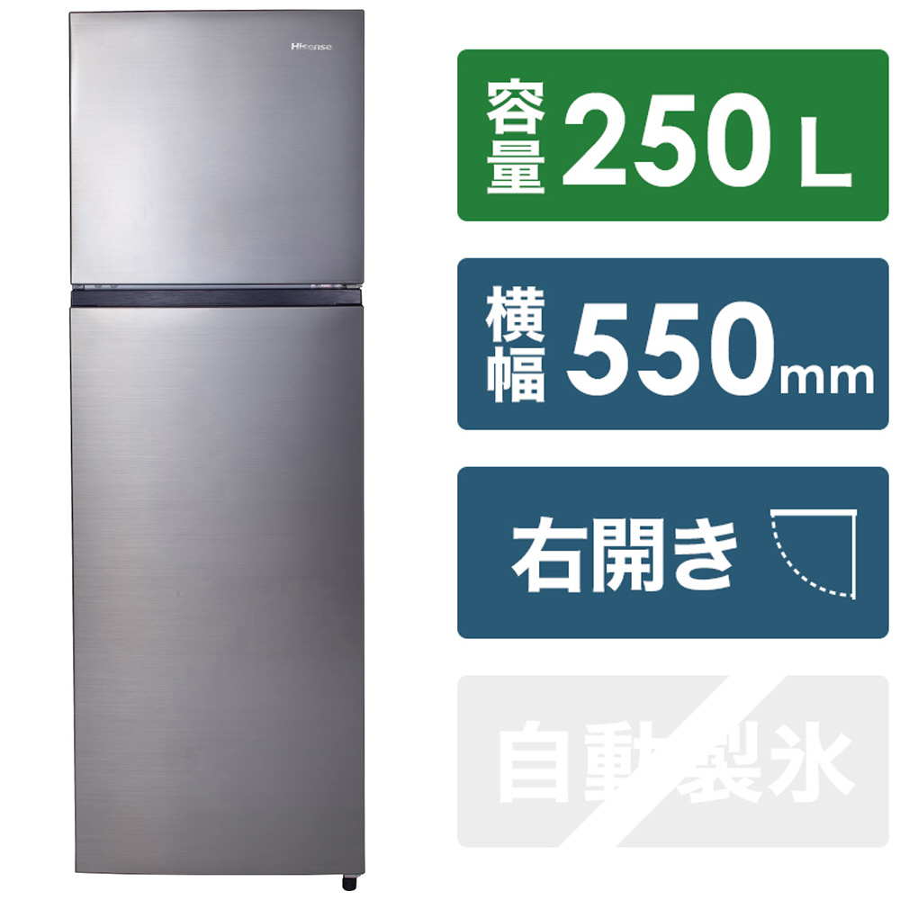 ファン式冷凍冷蔵庫 スペースグレー HR-B2501 ［幅55cm /250L /2ドア