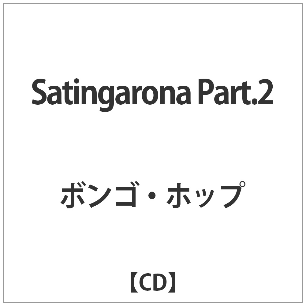 ボンゴ･ホップ / Satingarona Part.2 CD