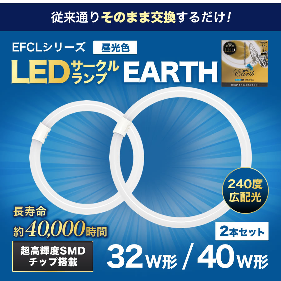 32形+40形LEDサークルランプ（昼光色） EFCL32・40LED-ES/28N｜の通販はソフマップ[sofmap]