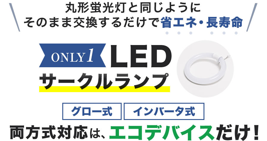 32形+40形LEDサークルランプ（昼光色） EFCL32・40LED-ES/28N｜の通販はソフマップ[sofmap]