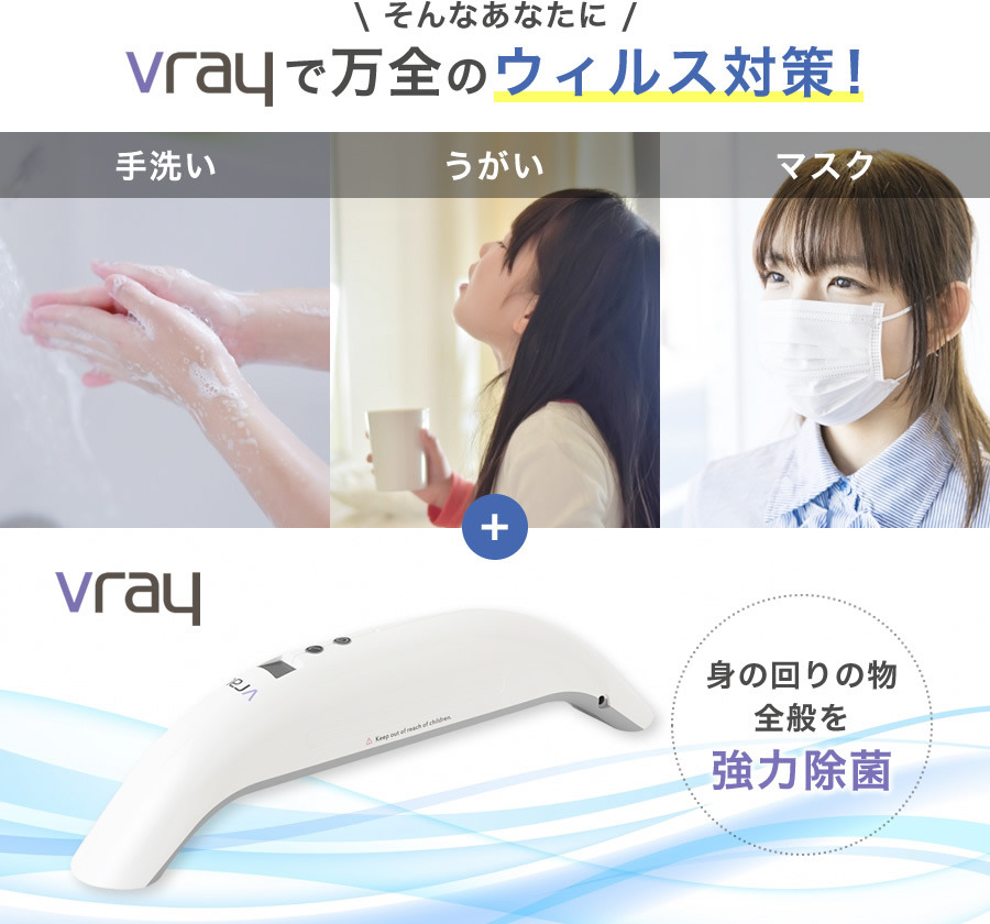 Vray コードレス紫外線除菌器 ホワイト VR-03-KKY