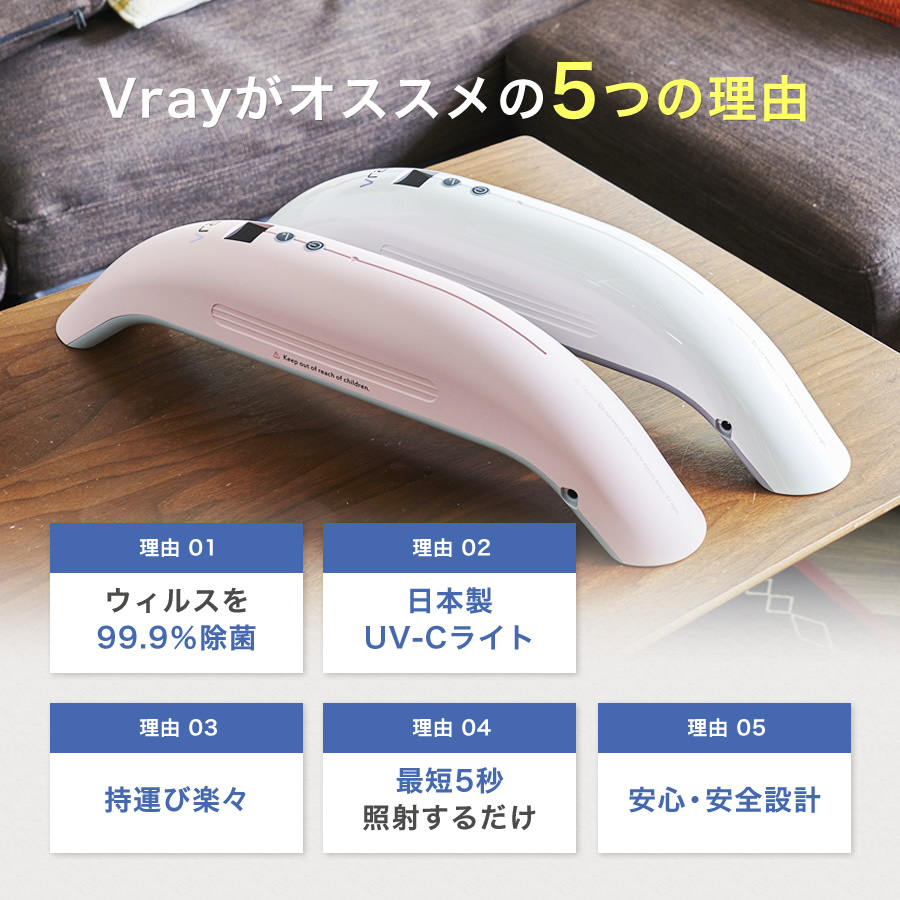 Vray コードレス紫外線除菌器 ホワイト VR-03-KKY