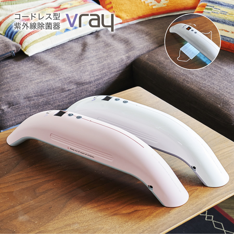 Vray コードレス紫外線除菌器 ホワイト VR-03-KKY｜の通販はソフマップ 