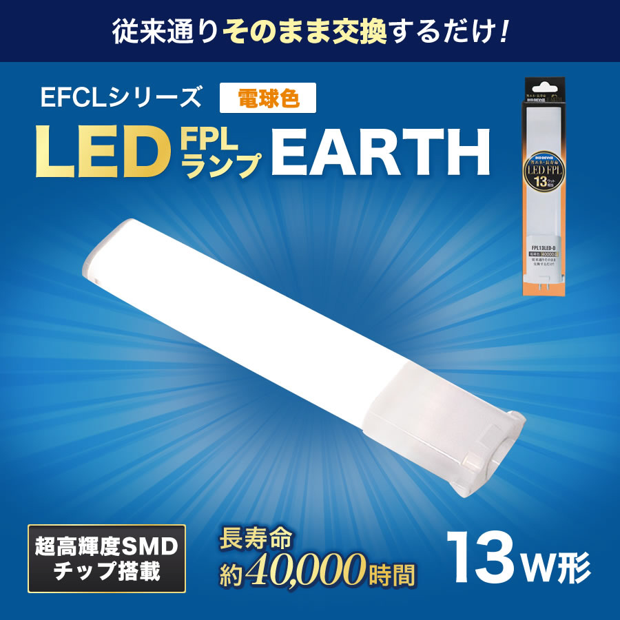13形LEDコンパクト形蛍光灯（LED FPL）電球色 FPL13LED-W ［電球色］｜の通販はソフマップ[sofmap]