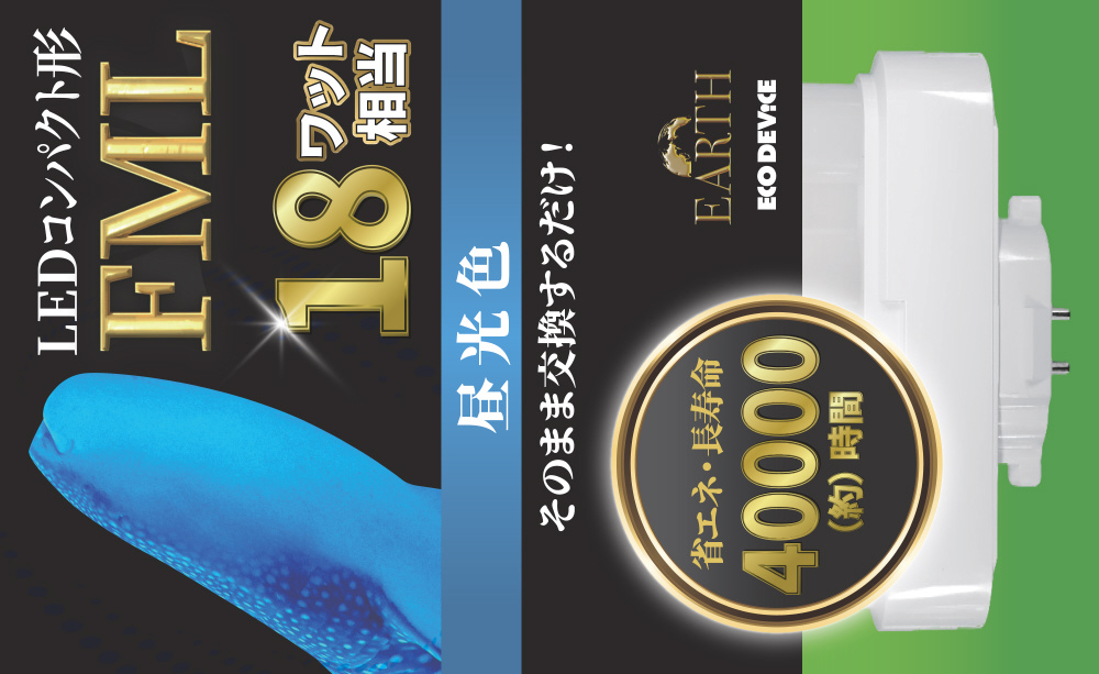 LEDランプ コンパクト型 FML 18形 アース 昼光色 EFML18LED-N ［昼光色