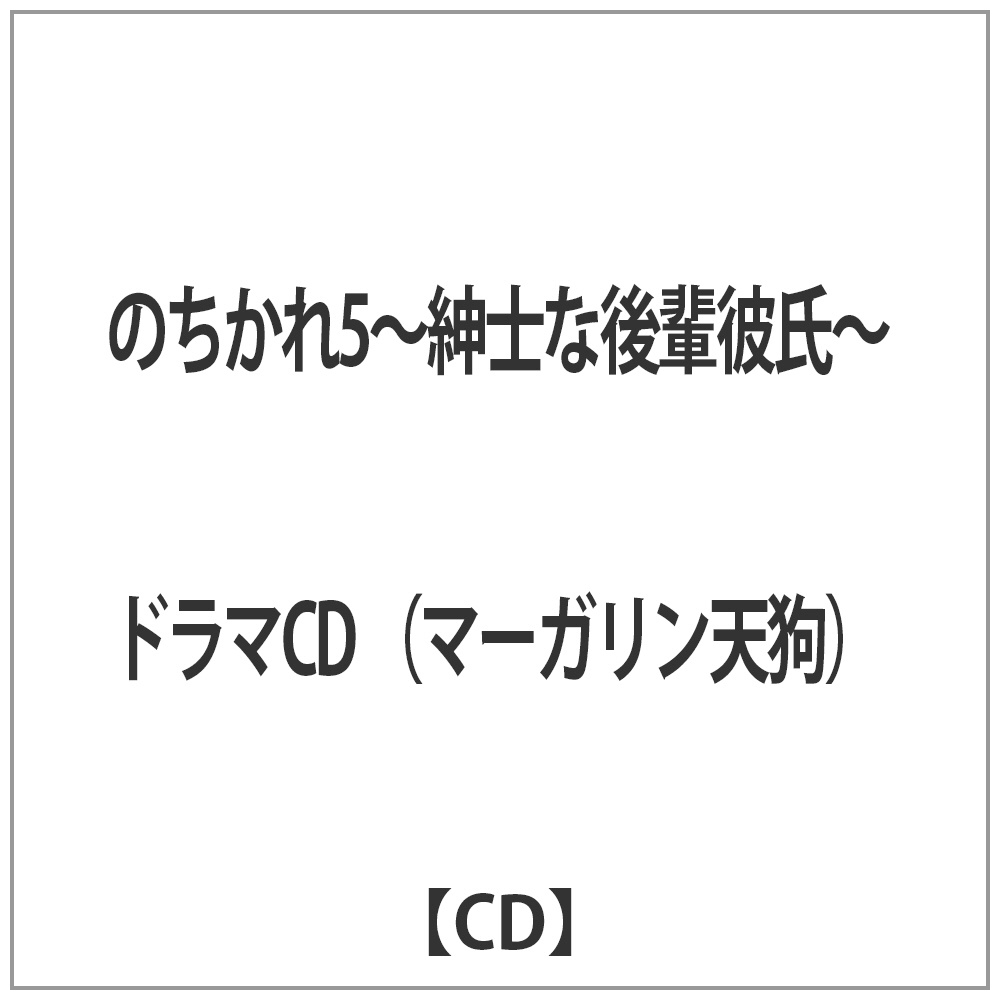 のちかれ5 紳士な後輩彼氏 Cd の通販はソフマップ Sofmap