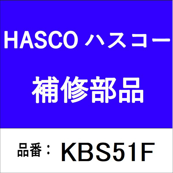 ハスコー　キャリパースライドピンブラシ　スチール用　φ51 KBS51F