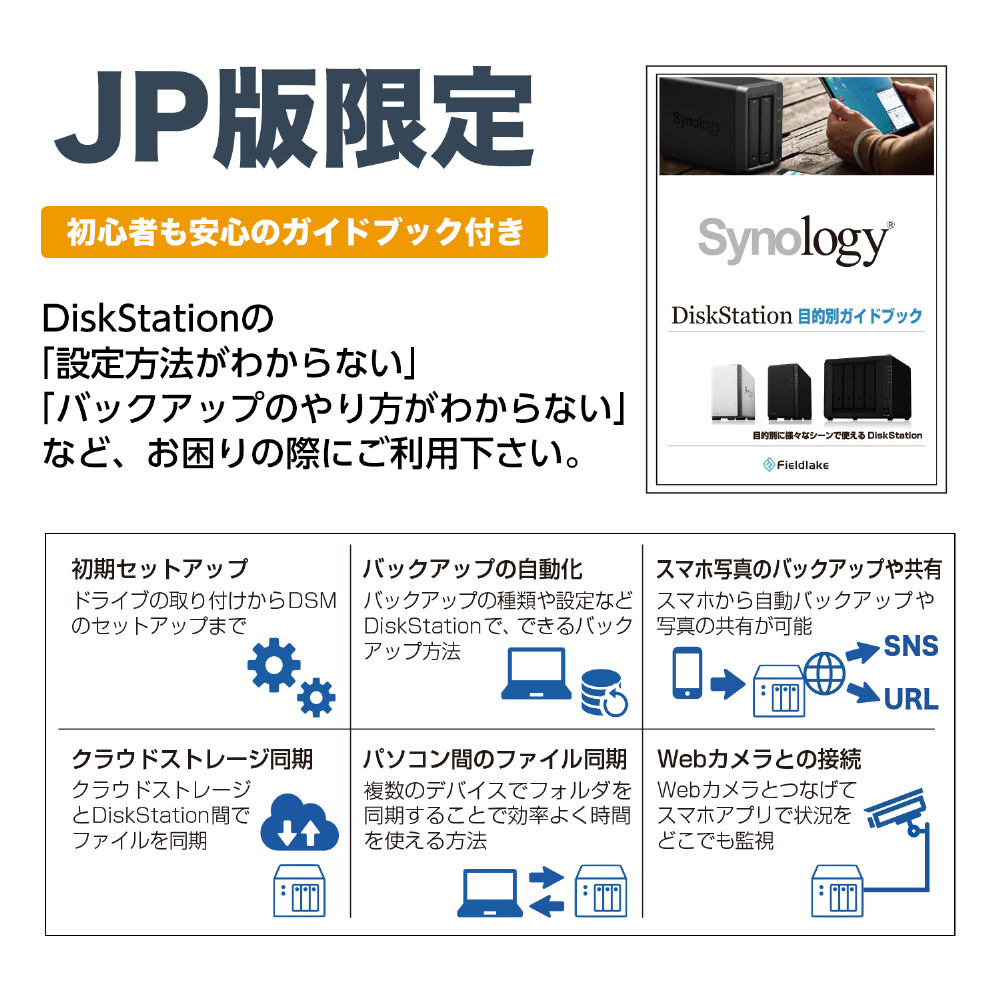 目的別ガイドブック付き】DiskStation DS718+/JP (ビジネス向け 2ベイ