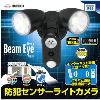【新品】WI-FIセンサーライトカメラ GS-SLC01 Wi-Fi対応防犯センサーライトカメラ Dive-y Beam Eye GS-SLC01