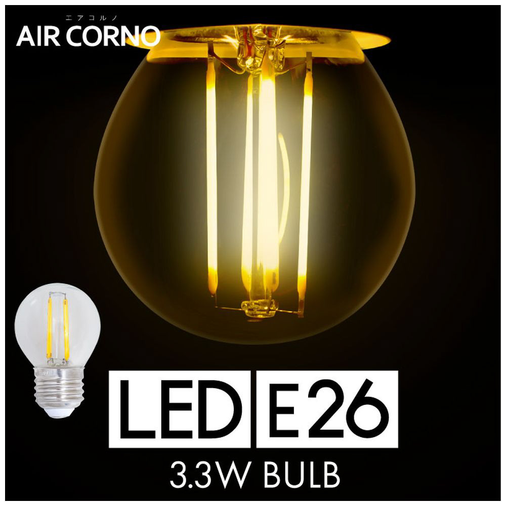 AIRCORNO LED電球 E26 フィラメント 電球色(2700K) ［E26 /一般