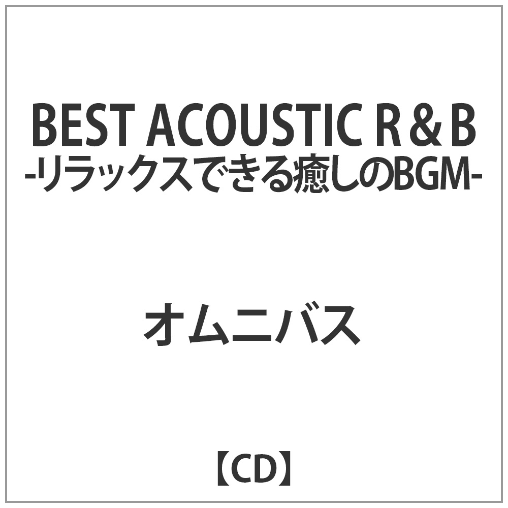 オムニバス / BEST ACOUSTIC R&B -リラックスできる癒しのBGM CD