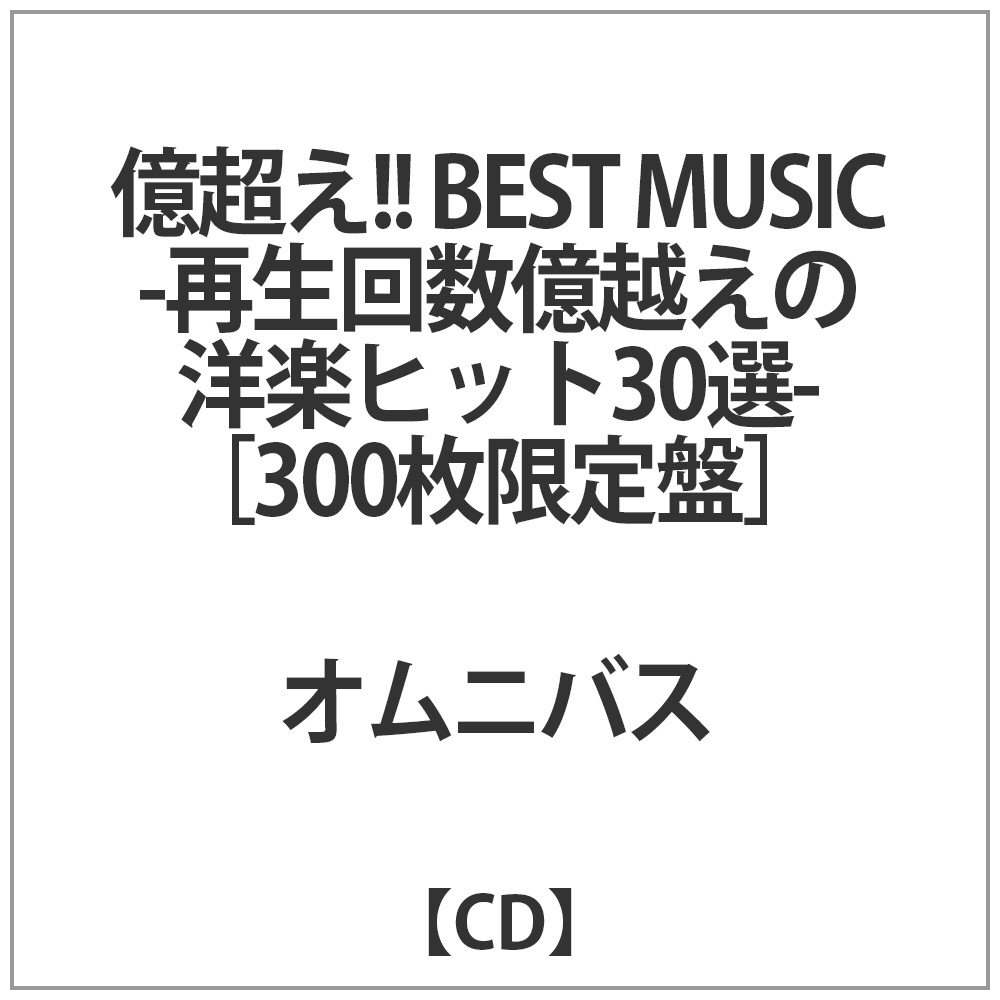 オムニバス / 億超え!!BEST MUSIC-再生回数億越え洋楽ヒット30