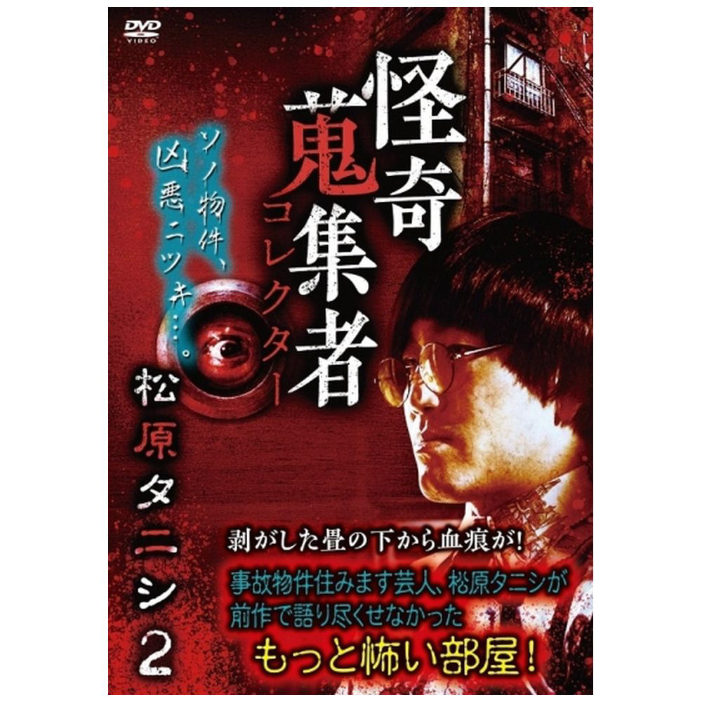 怪奇蒐集者 松原タニシ2 DVD