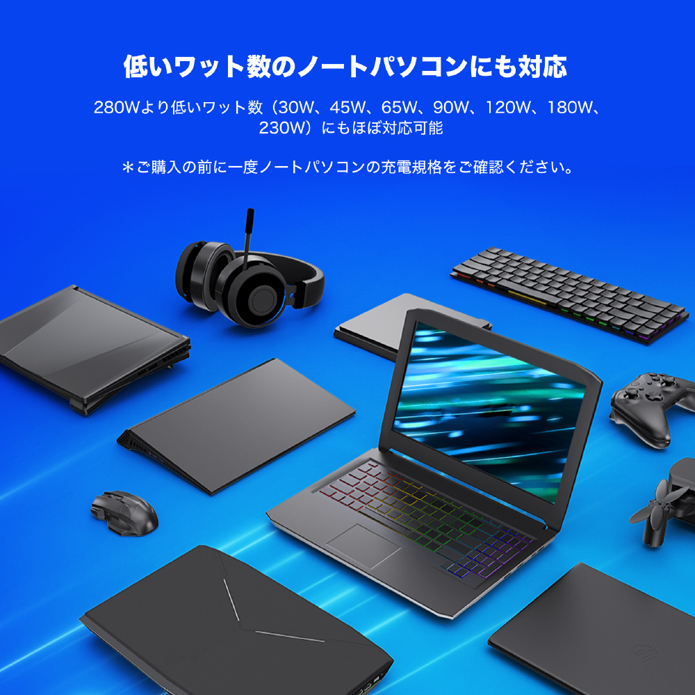 ゲーミングノートパソコン用ACアダプター(280W / 5種類の変換プラグ