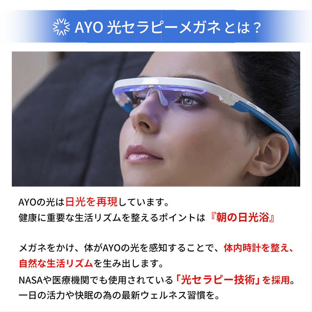 AYO Plus 光セラピーメガネ NASA採用技術「寝不足救済！」 AYO Plus 光セラピーメガネ NASA採用技術「寝不足救済！」