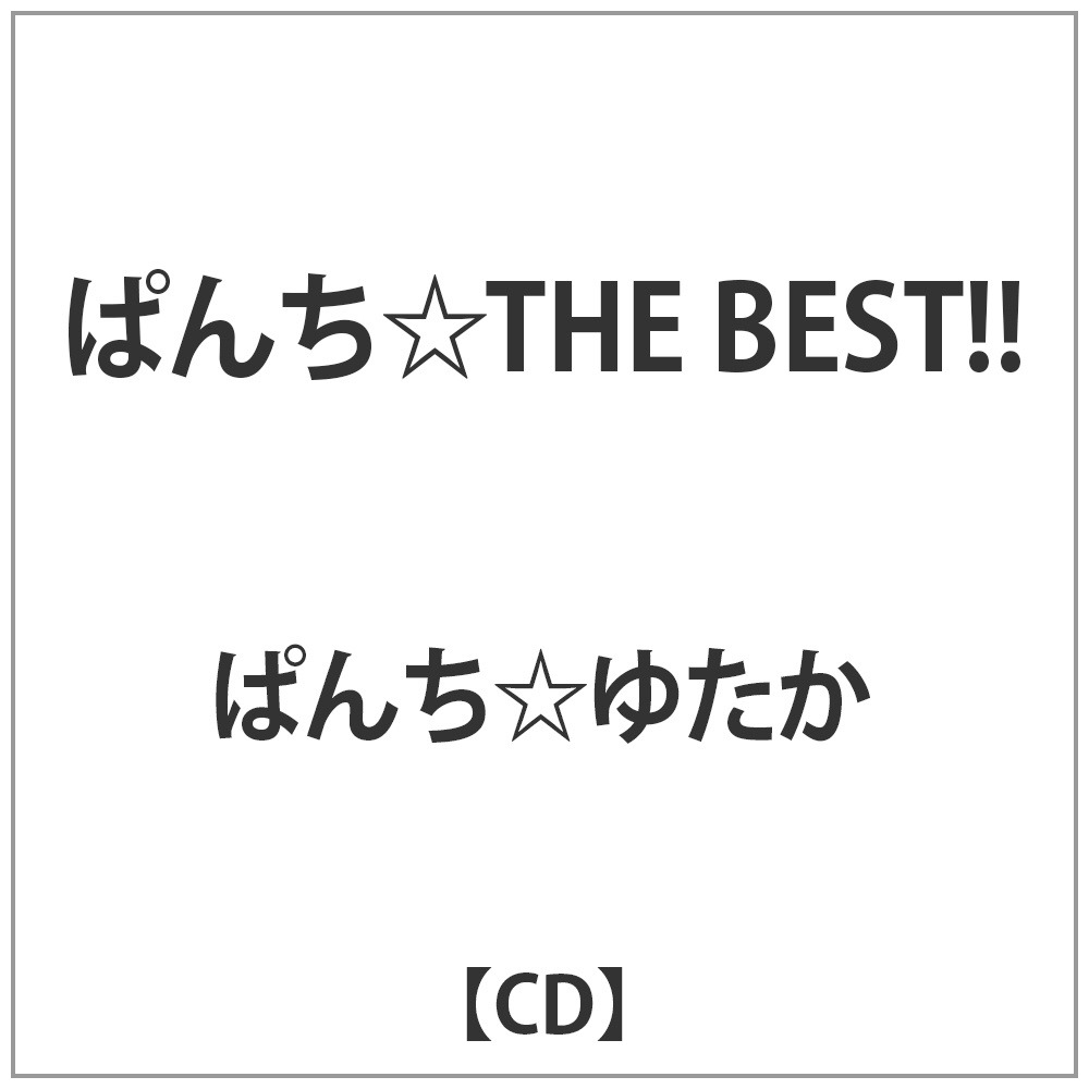 ぱんちゆたか / ぱんちTHE BEST!! CD｜の通販はアキバ☆ソフマップ[sofmap]