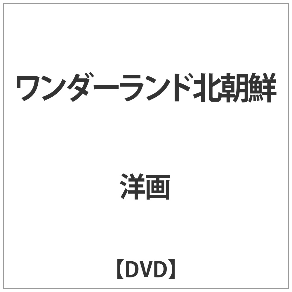 ワンダーランド北朝鮮　DVD｜の通販はソフマップ[sofmap]